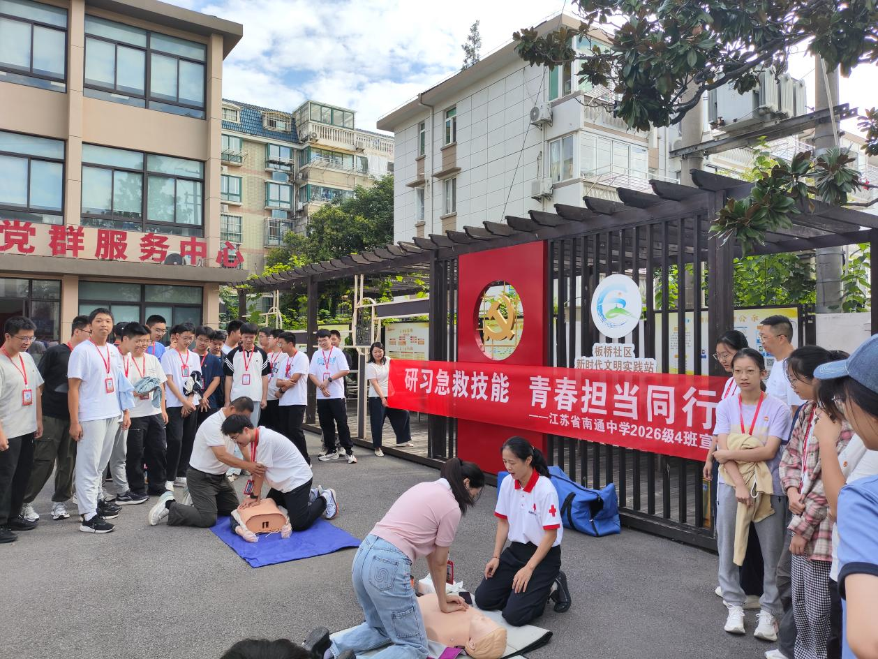 9月14日，第27个世界急救日来临之际，崇川区城东街道板桥社区新时代文明实践站、关工委联合南通中学高一（4）班开展“守护生命 ‘救’在身边”主题社会实践活动，向青少年普及应急救护知识，提升大家的自救互救能力。（板桥社区关工委）.png